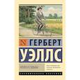 russische bücher: Уэллс Г. - Колеса судьбы