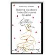 russische bücher: Александр Пушкин - Повести покойного Ивана Петровича Белкина