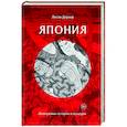 russische bücher: Доунер Л. - Япония. Жемчужины истории и культуры