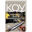 russische bücher: Коу Д. - Проверка моей невиновности