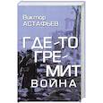 russische bücher: Астафьев В.П. - Где-то гремит война