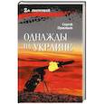 russische bücher: Прокопьев С.Н. - Однажды на Украине: рассказы