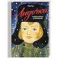russische bücher: Хаус Л. - Лидочка. Перрон встреч и прощаний