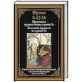 russische bücher: Баум Ф. - Пропавшая правительница страны Оз. Железный Дровосек из страны Оз