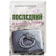 russische bücher: Туленков Д.Ю. - Последний осенний цветок
