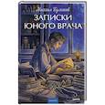 russische bücher: Михаил Булгаков - Записки юного врача. Вечные истории. Young Adult
