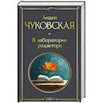 russische bücher: Лидия Чуковская - В лаборатории редактора (крупный шрифт)