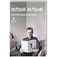 russische bücher: Ильф И.А - Записные книжки