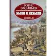 Были и небыли. В 2-х книгах. Книга 2. Господа офицеры