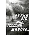 russische bücher: Керимова Динара - Верни его мне, Господи, живого