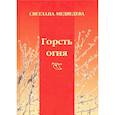 russische bücher: Медведева С. - Горсть огня