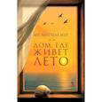 Дом, где живет лето
