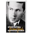 russische bücher: Бруно Шульц - Коричные лавки