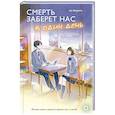 russische bücher: Морита А. - Смерть заберет нас в один день