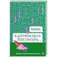 russische bücher: Ки Мин С - Мама, я должна была тебе сказать