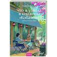 russische bücher:  - Что я узнала в книжном “Кобаяси”
