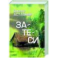 russische bücher: Астафьев В.П. - Затеси