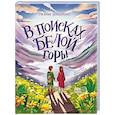 russische bücher: Бондаренко С. - В поисках Белой горы