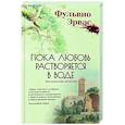 Пока любовь растворится в воде