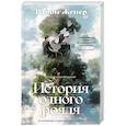 russische bücher: Женер Р. - История одного рояля