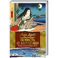 russische bücher: Дэлби Л. - Повесть о Мурасаки