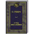 russische bücher: О.Генри - Вождь Краснокожих