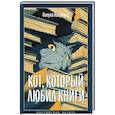 Кот, который любил книги