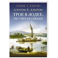 russische bücher: Джером К.Джером - Трое в лодке,не считая собаки