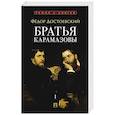 russische bücher: Достоевский Ф. - Братья Карамазовы. В 2 томах. Том 1