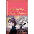 russische bücher: Бронте Ш., Бронте Э. - Набор "Великие романы сестер Бронте" (из 2 книг: "Джейн Эйр" и "Грозовой перевал" с полусупером)