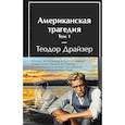 russische bücher: Драйзер Т. - Американская трагедия (комплект из 2-х книг с полусупером)