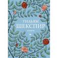 russische bücher: Шекспир У. - Сонеты