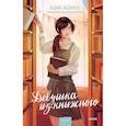 russische bücher: Кэй Аоно - Девушка из книжного