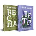 russische bücher: Смит А. - Комплект из книг: Весна + Лето