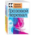 russische bücher: Бронте Э., Бронте Ш. - Набор Знаковые романы сестер Бронте (из 2х книг Грозовой перевал, Джейн Эйр)