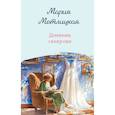 russische bücher: Метлицкая М. - Дневник свекрови