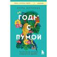 russische bücher: Коулман Л. - Годы с пумой. Трогательная история невероятной дружбы