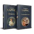 russische bücher: Харрис Дж. - Чудеса и волшебство Джоанн Харрис: (набор из 2-х книг "Шоколад" + "Ежевичное вино")