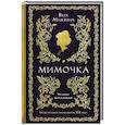 russische bücher: Микулич В. - Мимочка