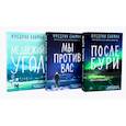 russische bücher: Бакман Ф. - Медвежий угол; Мы против вас; После бури (комплект из 3-х книг)