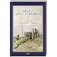russische bücher: Достоевский Ф.М. - Записки из Мертвого дома