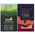 russische bücher: Флэгг Ф. - Жареные зеленые помидоры + Возвращение в кафе "Полустанок" (комплект из 2-х книг)