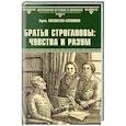 russische bücher: Алексеева-Созонова А.И. - Братья Строгановы. Чувства и разум