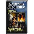 Корни кузнеца