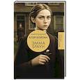 russische bücher: Бронте Ш., Бойлан К. - Эмма Браун
