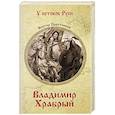 russische bücher: Поротников В.П. - Владимир Храбрый