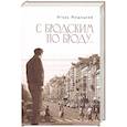 russische bücher: Мощицкий И. - С Бродским по Броду...