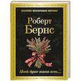russische bücher: Роберт Бернс - Моей душе покоя нет...