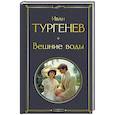 russische bücher: Иван Тургенев - Вешние воды