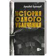 russische bücher: Кузнецов А.В. - История одного увлечения: сборник автобиографической прозы